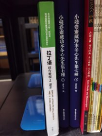 拉丁语综合教程(2)(课本)