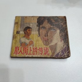 连环画 唐人街上的传说