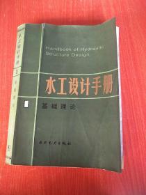 水工设计手册第一卷基础理论