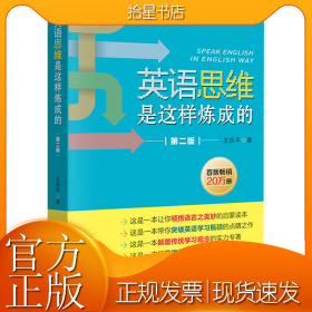 英语思维是这样炼成的 第2版
