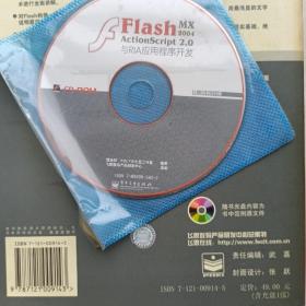 （含光盘）Flash MX 2004 ActionScript 2.0与RIA应用程序开发