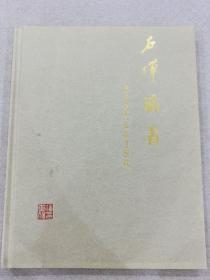 中国嘉德 2008秋 石禅藏书 潘重规先生藏书拍卖图录