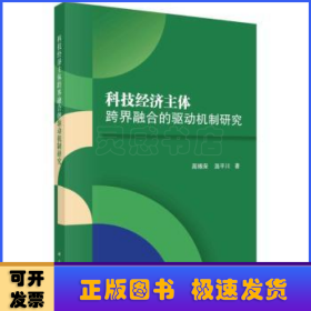 科技经济主体跨界融合的驱动机制研究