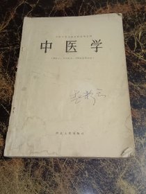 中医学