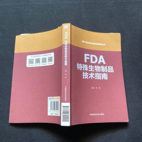 FDA特殊生物制品技术指南（国外食品药品法律法规编译丛书）