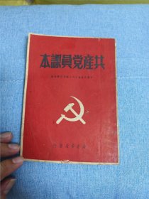 共产党员课本（中央中南局宣传部编印）