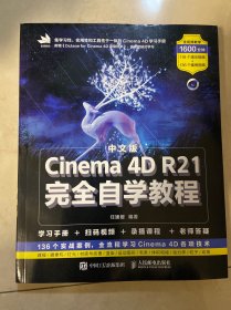 中文版Cinema4DR21完全自学教程