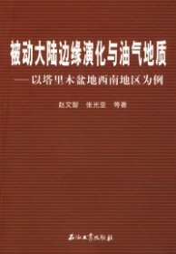 被动大陆边缘演化与油气地质：以塔里木盆地西南地区为例