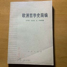 欧洲哲学史简编