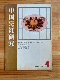 中国烹饪研究 江苏商专学刊 1985年第4期 中国烹饪版