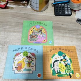 中国神话童话故事选 黄花卷 红花卷 蓝花卷 (3本合售)
