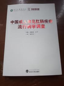 中国成人常见肛肠疾病流行病学调查。