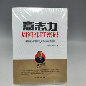 意志力 周鸿祎IT密码【全新有塑封】