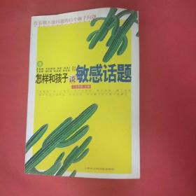 怎样和孩子谈敏感话题:青春期不能回避的15个棘手问题