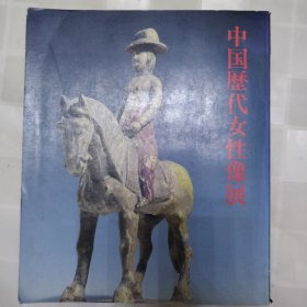 中国历代女性像展（日文版）