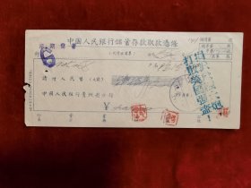 金融文献1953年中国人民银行储蓄存款取款凭条（加盖“捐献飞机大炮，打败美国强盗”戳）