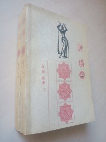 唐璜（上下册）