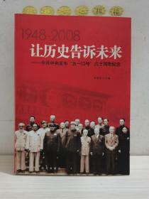 让历史告诉未来:中共中央发布“五一口号”六十周年纪念:1948-2008