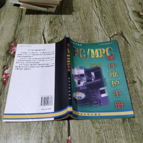 PC/MPC硬件維護(hù)手冊