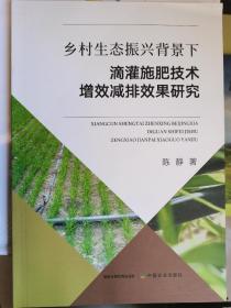 乡村生态振兴背景下滴灌施肥技术增效减排效果研究