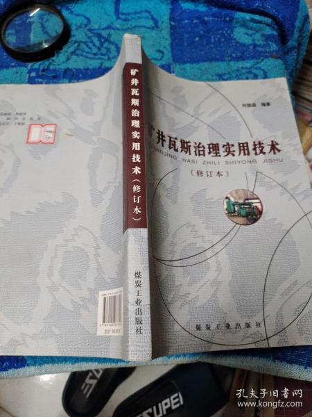 矿井瓦斯治理实用技术（修订本）