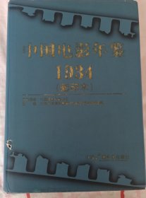 中国电影年鉴1934（影印本）
