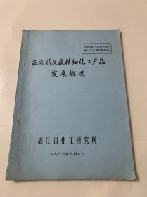 氟农药及氟精细化工产品发展概况【油印本】化工书店