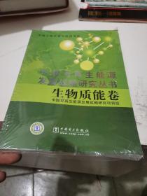 中国可再生能源发展战略研究丛书：生物质能卷