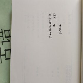 中国珍稀家谱丛刊: 钞稿本家谱 第8册 ：碧凤顾氏支谱 顾楗等（清光绪）