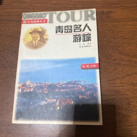 青岛名人游踪