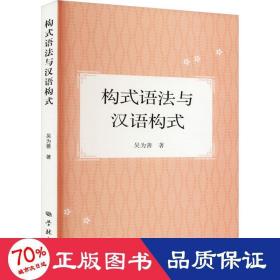 構(gòu)式語法與漢語構(gòu)式 語言－漢語 吳為善