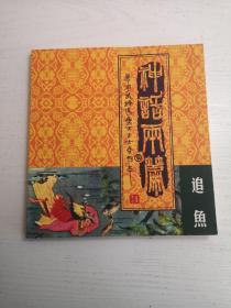 神话两篇：追鱼、大力士 连环画 24开平装本