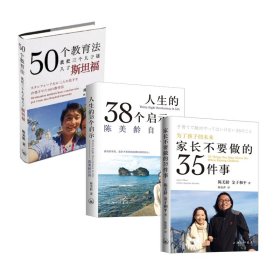 家长不要做的35件事 9787542665393 (英)陈美龄//(日)金子和平|译者:陈怡萍 上海三联