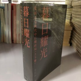 暮日耀光：张居正与明代中后期政局