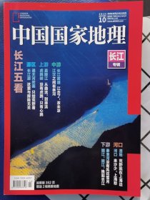 中国国家地理2019长江专辑 加厚版 有赠送海报