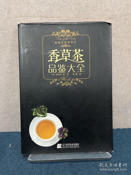 香草茶品鉴大全