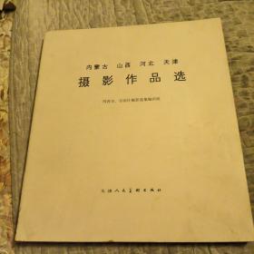 内蒙古，山西，河北，天津，摄影作品选，缺外书衣