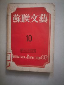 苏联文艺 10（有托尔斯泰：俄罗斯土地从什么地方来的等文章）