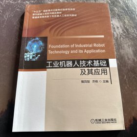 工业机器人技术基础及其应用