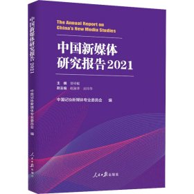 中国新媒体研究报告