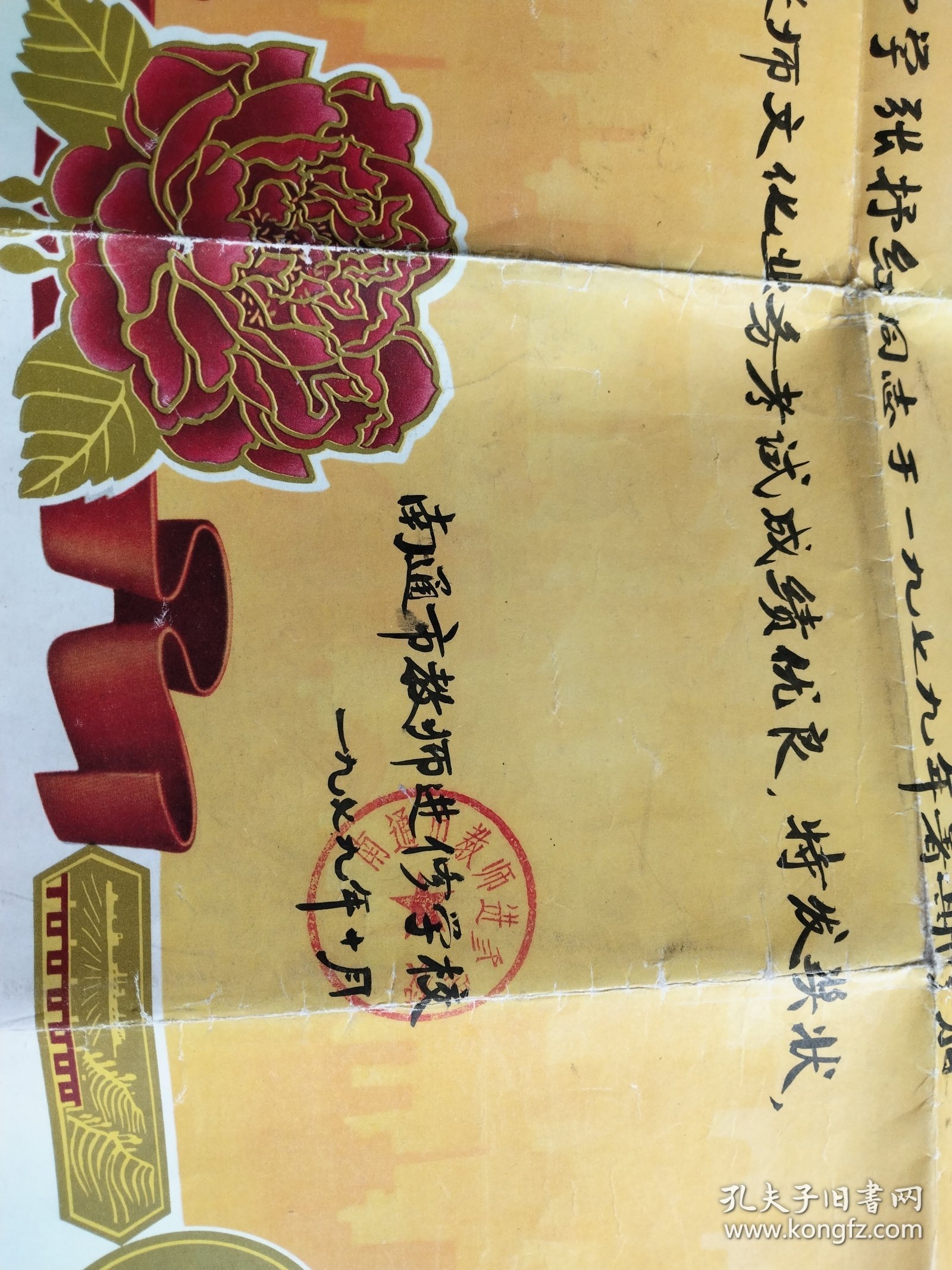 1979年 南通市教师进修学校 奖状
