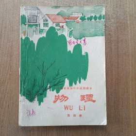 安微省高级中学试用课本 物理 第四册