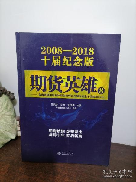 期货英雄8：蓝海密剑中国对冲基金经理公开赛优秀选手访谈录2018