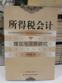 所得税会计理论与实务研究