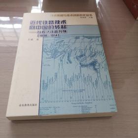 近代铁路技术向中国的转移：以胶济铁路为例（1898-1914）