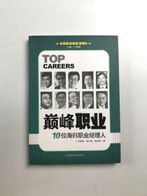 巅峰职业：10位海归职业经理人