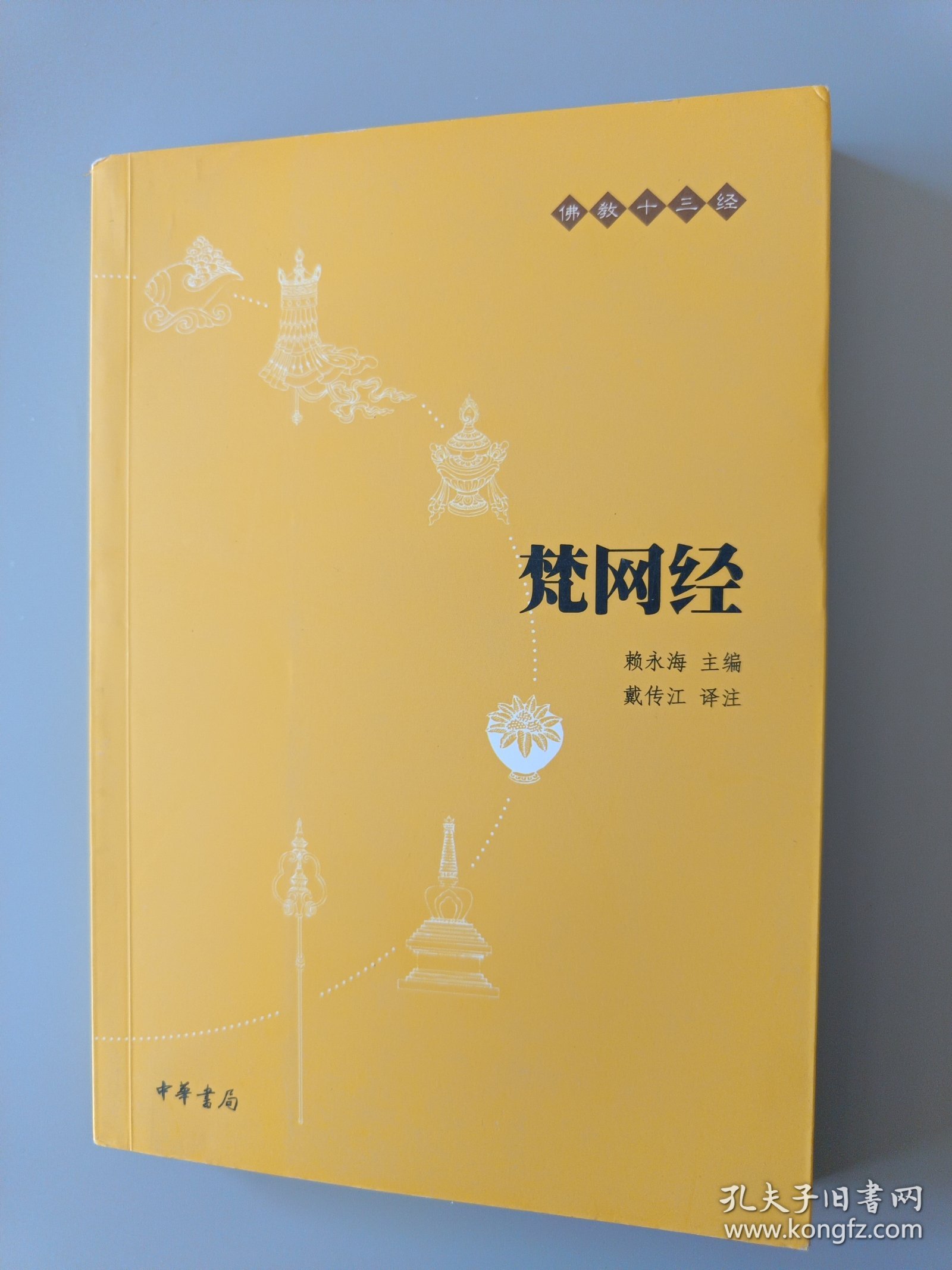 梵网经：佛教十三经