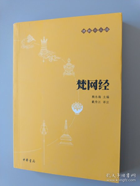 梵网经：佛教十三经