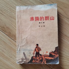 沸腾的群山（第二部）