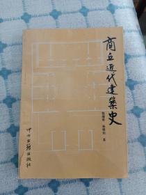 商丘近代建筑史